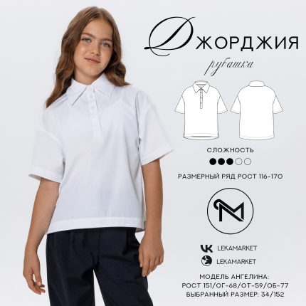 Рубашка Джорджия