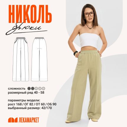 Брюки Николь