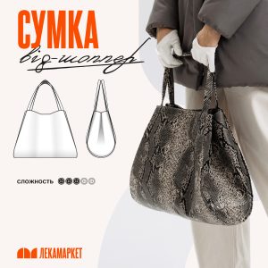 Сумка big-шоппер
