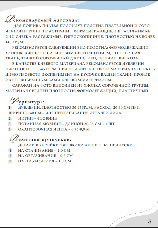 Страница инструкции к PDF-выкройке с рекомендациями по ткани, списком материалов и припусками на швы