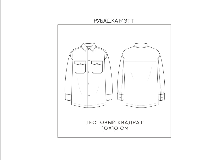Проверка масштаба PDF-выкройки по контрольному квадрату 10 × 10 см